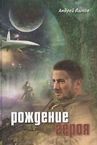 Рождение героя