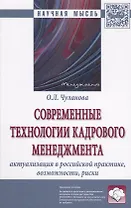 Современные технологии кадрового менеджмента: актуализация в российской практике, возможности, риски : монография