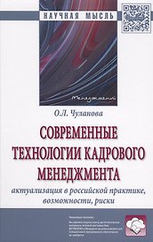 Современные технологии кадрового менеджмента: актуализация в российской практике, возможности, риски : монография