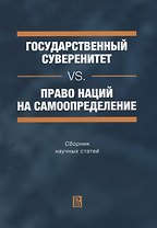 Государственный суверенитет vs. право наций на самоопределение