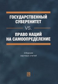 Государственный суверенитет vs. право наций на самоопределение