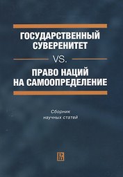 Государственный суверенитет vs. право наций на самоопределение