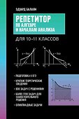 Репетитор по алгебре и началам анализа для 10-11 классов - 0