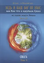 Ведь и наш Бог не убог, или Кое-что о казачьем Спасе. Из сказов дедуси Хмыла. Часть III. Смага. Том 5
