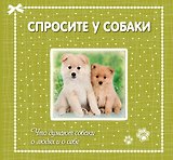 Спросите у собаки:что думают собаки о людях