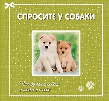 Спросите у собаки:что думают собаки о людях