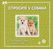 Спросите у собаки:что думают собаки о людях