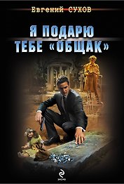 Я подарю тебе общак