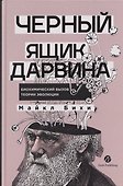 Черный ящик Дарвина: Биохимический вызов теории эволюции - 0