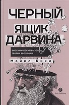 Черный ящик Дарвина: Биохимический вызов теории эволюции