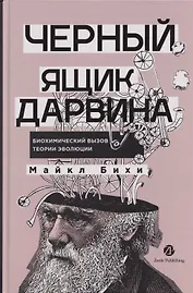 Черный ящик Дарвина: Биохимический вызов теории эволюции