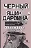 Черный ящик Дарвина: Биохимический вызов теории эволюции - 0