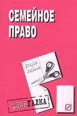 Семейное право: Шпаргалка разрезная - 0