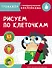 Рисуем по клеточкам. Тренажер с поощрительными наклейками - 0