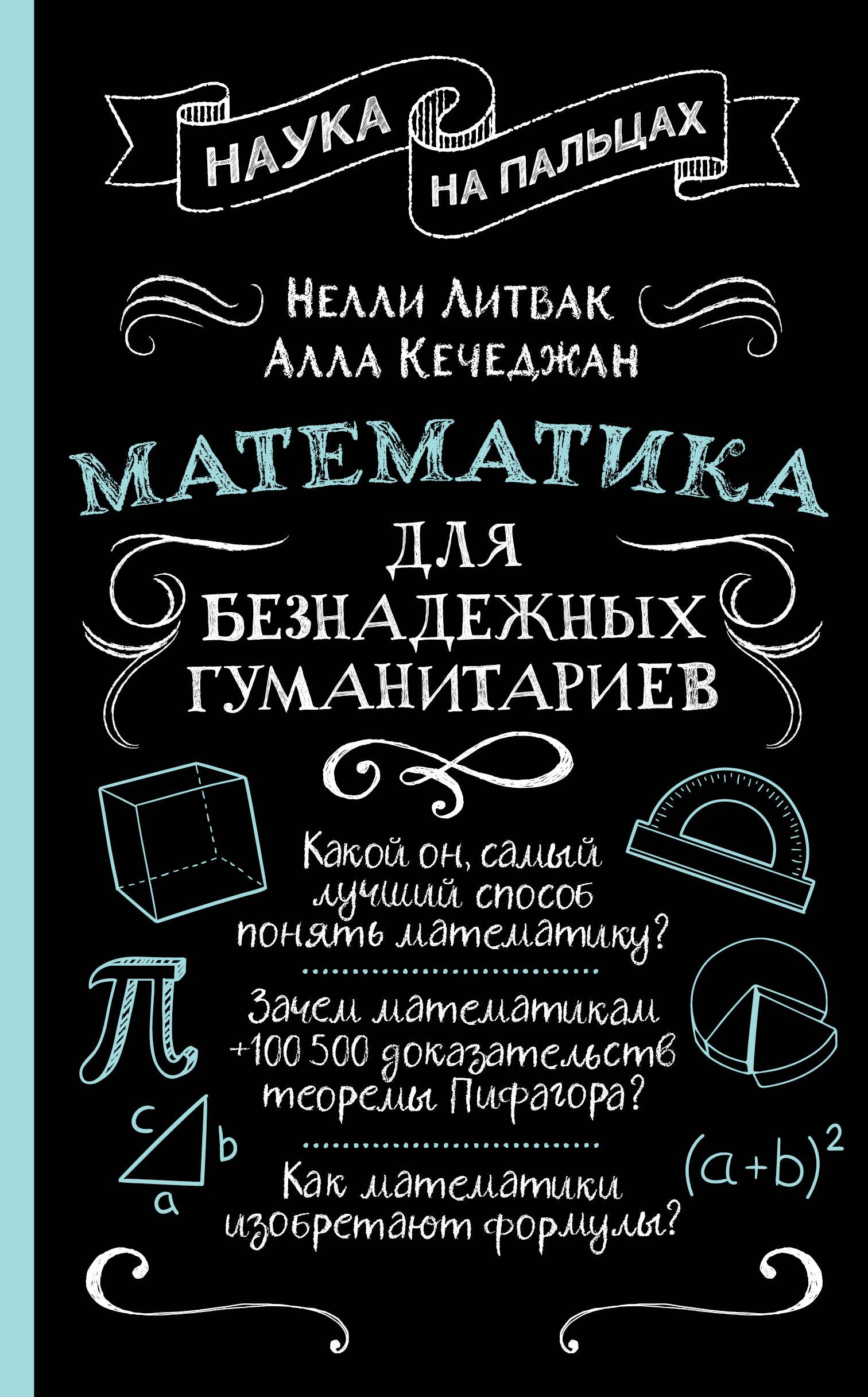 

Математика для безнадежных гуманитариев