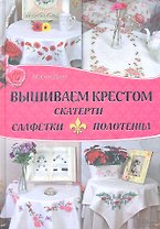 Вышиваем крестом скатерти, салфетки, полотенца