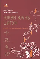 Чжун юань цигун. Второй этап восхождения: Тишина, с илл. 5-е изд.