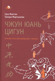 Чжун юань цигун. Второй этап восхождения: Тишина, с илл. 5-е изд.