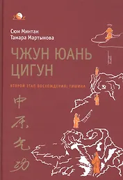 Чжун юань цигун. Второй этап восхождения: Тишина, с илл. 5-е изд.