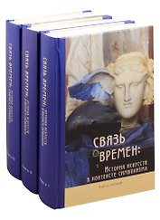 Связь времен: История искусств в контексте символизма. В 3-х книгах (комплект из 3 книг)