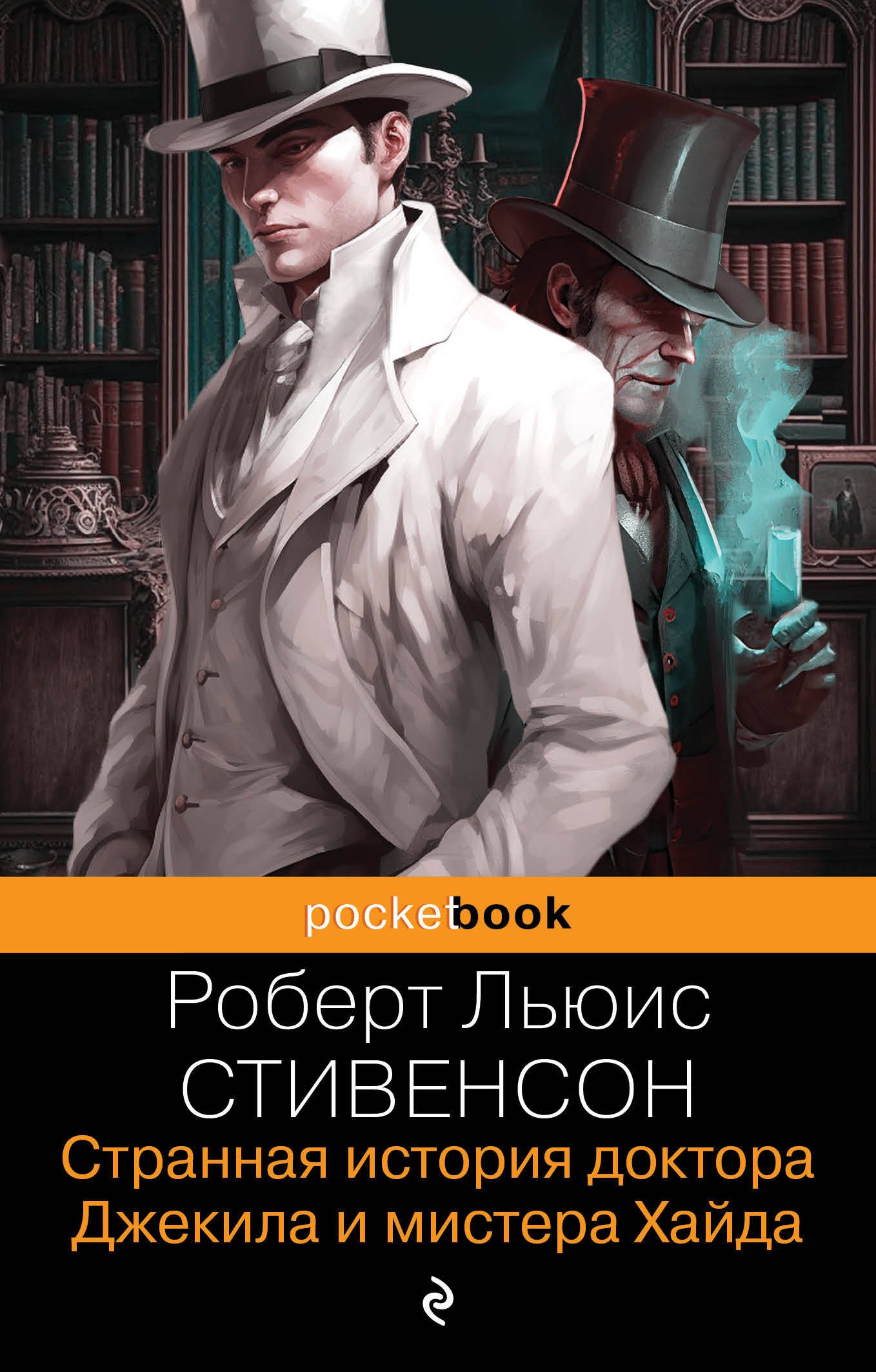 

Странная история доктора Джекила и мистера Хайда