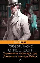 Странная история доктора Джекила и мистера Хайда