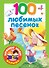 100 любимых песенок - 0