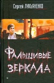 Фальшивые зеркала