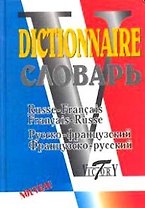 Русско-французский и французско-русский словарь (40 000 слов)
