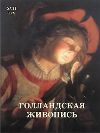Голландская живопись. XVII век