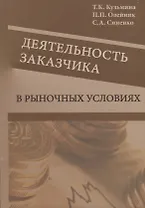 Деятельность заказчика в рыночных условиях. Справочник