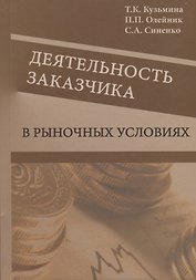 Деятельность заказчика в рыночных условиях. Справочник