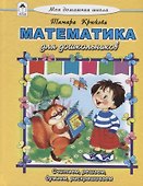 Математика для дошкольников - 0