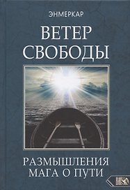 Ветер Свободы. Размышления мага о пути