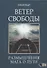 Ветер Свободы. Размышления мага о пути - 0