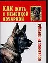Как жить с немецкой овчаркой? Особенности породы