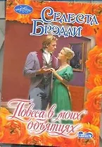 Повеса в моих объятиях