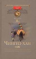 Чингиз-хан.