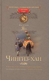 Чингиз-хан.