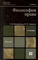 Философия права : учебник для магистров / 3-е изд. пер. и доп.