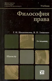 Философия права : учебник для магистров / 3-е изд. пер. и доп.
