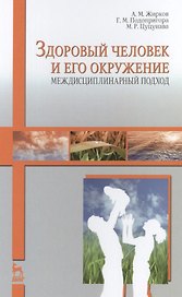 Здоровый человек и его окружение. Междисциплинарный подход: Уч.пособие