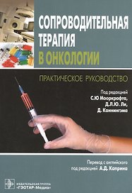 Сопроводительная терапия в онкологии.