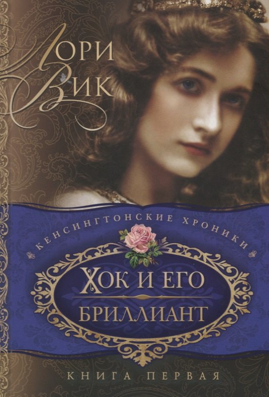 

Хок и его бриллиант Кн.1 (мКХ) Вик