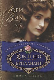 Хок и его бриллиант Кн.1 (мКХ) Вик