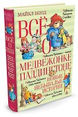 Всё о медвежонке Паддингтоне. Новые небывалые истории - 2