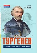 Тургенев. Талант, аристократ, красавец - 2