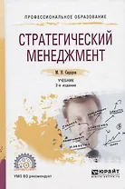 Стратегический менеджмент. Учебник для СПО