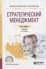 Стратегический менеджмент. Учебник для СПО