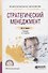 Стратегический менеджмент. Учебник для СПО - 0